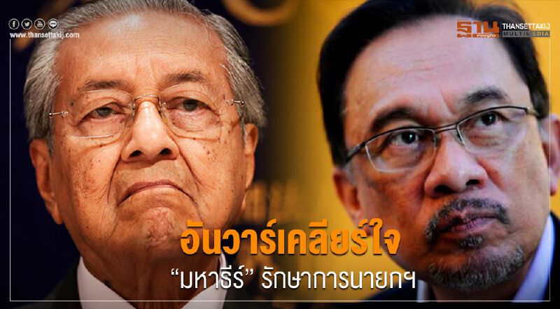 อันวาร์เคลียร์ใจ  ‘มหาธีร์’ รักษาการนายกฯ