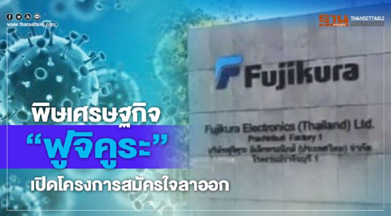 พิษเศรษฐกิจ "ฟูจิคูระ" เปิดโครงการสมัครใจลาออก พิษเศรษฐกิจ "ฟูจิคูระ" เปิดโครงการสมัครใจลาออก