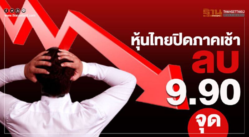 หุ้นไทยปิดภาคเช้าลบ 9.90 จุด หุ้นไทยปิดภาคเช้าลบ 9.90 จุด