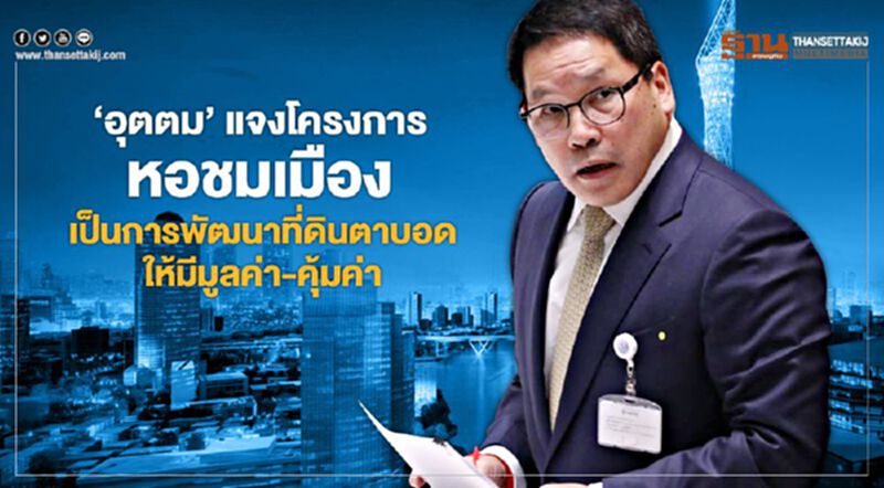 "อุตตม" แจงโครงการหอชมเมือง เป็นการพัฒนาที่ดินตาบอดให้มีมูลค่า-คุ้มค่า "อุตตม" แจงโครงการหอชมเมือง เป็นการพัฒนาที่ดินตาบอดให้มีมูลค่า-คุ้มค่า