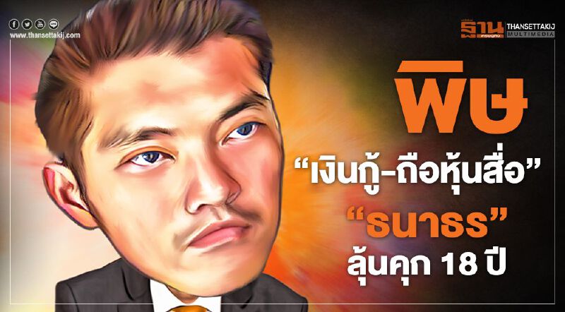 พิษ‘เงินกู้-ถือหุ้นสื่อ’ ‘ธนาธร’ ลุ้นคุก 18 ปี