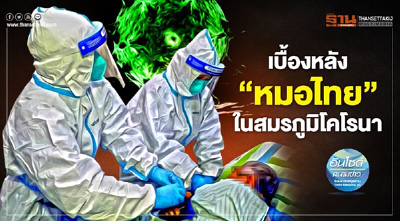เบื้องหลัง‘หมอไทย’ ในสมรภูมิโคโรนา เบื้องหลัง‘หมอไทย’ ในสมรภูมิโคโรนา