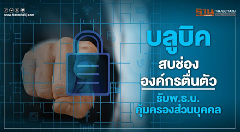 บลูบิคสบช่ององค์กรตื่นตัว รับพ.ร.บ.คุ้มครองส่วนบุคคล บลูบิคสบช่ององค์กรตื่นตัว รับพ.ร.บ.คุ้มครองส่วนบุคคล