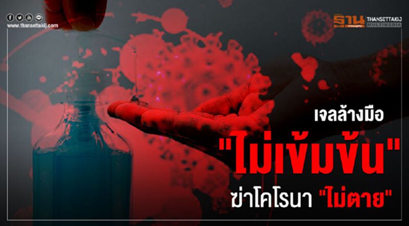 "เจลแอลกอฮอล์" ต้องเข้ม 70% ฆ่าไวรัสโคโรนาได้ "เจลแอลกอฮอล์" ต้องเข้ม 70% ฆ่าไวรัสโคโรนาได้
