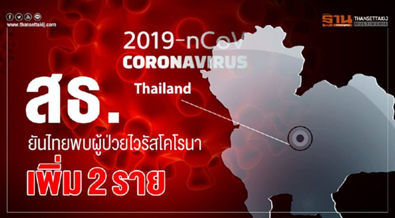 สธ.ยันไทยพบผู้ป่วยไวรัสโคโรนาเพิ่ม2ราย สธ.ยันไทยพบผู้ป่วยไวรัสโคโรนาเพิ่ม2ราย