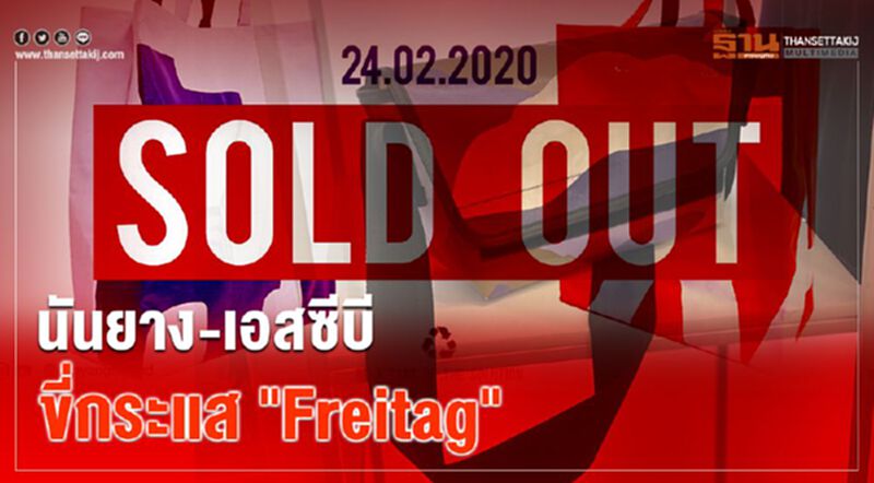 นันยาง-เอสซีบี ขี่กระแส "Freitag" นันยาง-เอสซีบี ขี่กระแส "Freitag"