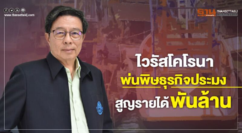 ไวรัสโคโรนาพ่นพิษธุรกิจประมงสูญรายได้พันล้าน ไวรัสโคโรนาพ่นพิษธุรกิจประมงสูญรายได้พันล้าน