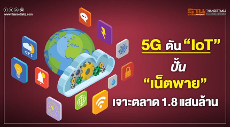 5G ดัน ‘IoT’ ปั้น ‘เน็ตพาย’ เจาะตลาด 1.8 แสนล้าน 5G ดัน ‘IoT’ ปั้น ‘เน็ตพาย’ เจาะตลาด 1.8 แสนล้าน