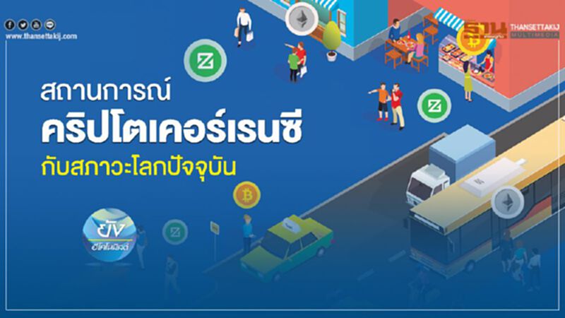 สถานการณ์ คริปโตเคอร์เรนซี กับสภาวะโลกปัจจุบัน สถานการณ์ คริปโตเคอร์เรนซี กับสภาวะโลกปัจจุบัน