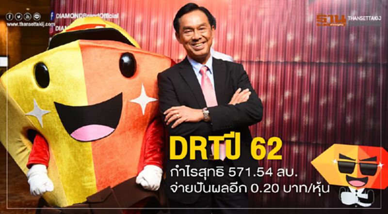 DRTปี 62กำไรสุทธิ 571.54ลบ.จ่ายปันผลอีก 0.20 บาท/หุ้น DRTปี 62กำไรสุทธิ 571.54ลบ.จ่ายปันผลอีก 0.20 บาท/หุ้น
