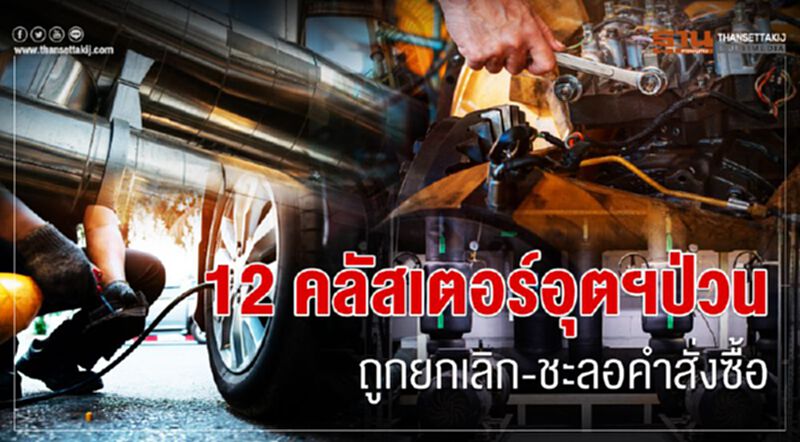 12 คลัสเตอร์อุตฯ ป่วนถูกยกเลิก-ชะลอคำสั่งซื้อ 12 คลัสเตอร์อุตฯ ป่วนถูกยกเลิก-ชะลอคำสั่งซื้อ