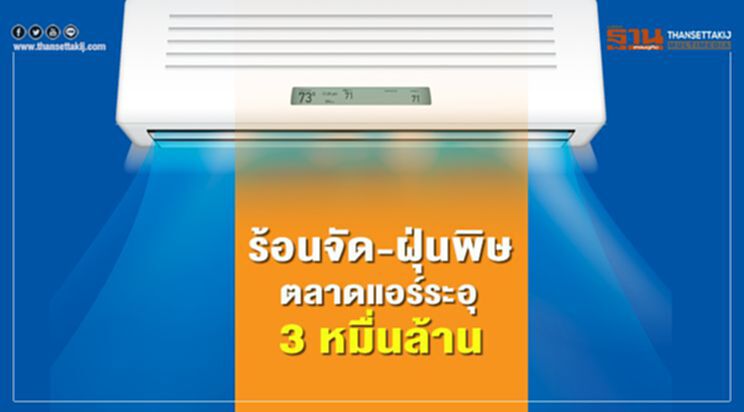 ร้อนจัด-ฝุ่นพิษ ตลาดแอร์ระอุ 3 หมื่นล้าน ร้อนจัด-ฝุ่นพิษ ตลาดแอร์ระอุ 3 หมื่นล้าน