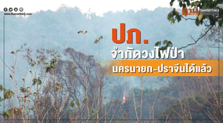 ปภ.เผยคุมไฟป่านครนายก-ปราจีนบุรีให้อยู่วงจำกัดได้แล้ว ปภ.เผยคุมไฟป่านครนายก-ปราจีนบุรีให้อยู่วงจำกัดได้แล้ว