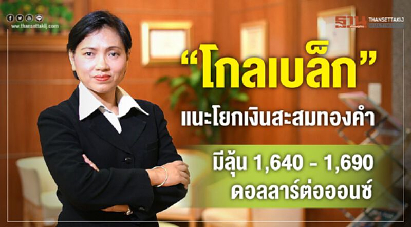 “โกลเบล็ก”แนะโยกเงินสะสมทองคำ มีลุ้น 1,640 - 1,690 ดอลลาร์ต่อออนซ์ “โกลเบล็ก”แนะโยกเงินสะสมทองคำ มีลุ้น 1,640 - 1,690 ดอลลาร์ต่อออนซ์