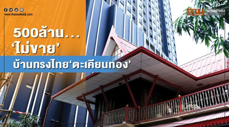 500ล้าน... ‘ไม่ขาย’ บ้านทรงไทย‘ตะเคียนทอง’ 500ล้าน... ‘ไม่ขาย’ บ้านทรงไทย‘ตะเคียนทอง’