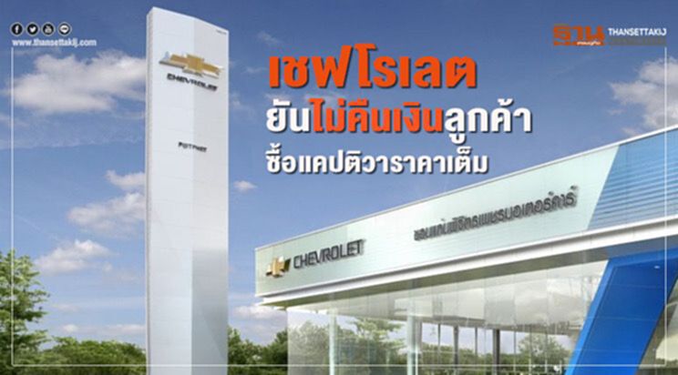 "เชฟโรเลต"ยันไม่คืนเงินลูกค้าซื้อรถราคาเต็ม "เชฟโรเลต"ยันไม่คืนเงินลูกค้าซื้อรถราคาเต็ม