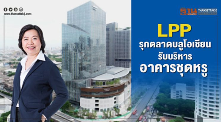 LPP รุกบลูโอเชี่ยน รับบริหารอาคารชุดหรู LPP รุกบลูโอเชี่ยน รับบริหารอาคารชุดหรู