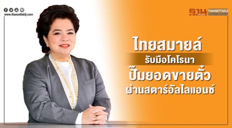 ไทยสมายล์รับมือโคโรนา ปั๊มยอดขายตั๋วผ่านสตาร์อัลไลแอนซ์ ไทยสมายล์รับมือโคโรนา ปั๊มยอดขายตั๋วผ่านสตาร์อัลไลแอนซ์
