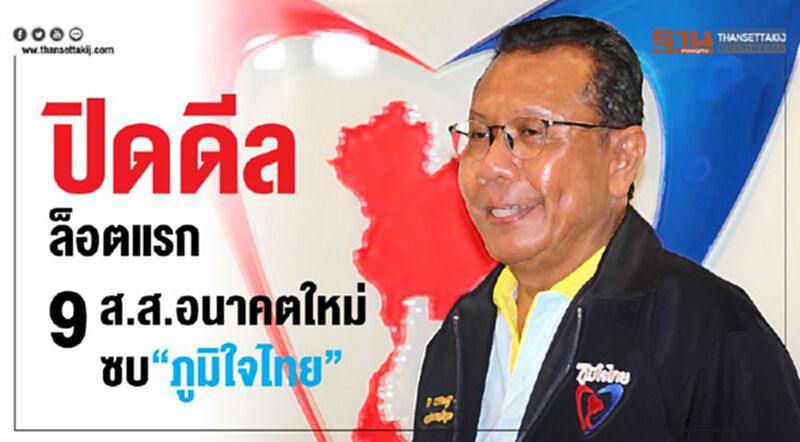 ปิดดีลล็อตแรก 9 ส.ส.อนาคตใหม่ซบ“ภูมิใจไทย” ปิดดีลล็อตแรก 9 ส.ส.อนาคตใหม่ซบ“ภูมิใจไทย”