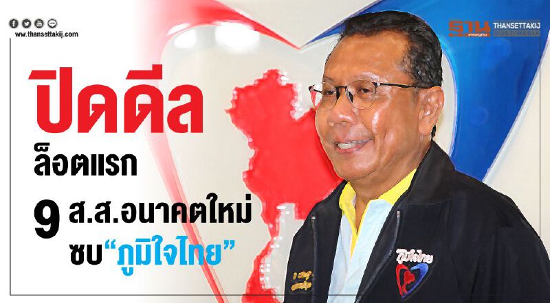  ปิดดีลล็อตแรก 9 ส.ส.อนาคตใหม่ซบ“ภูมิใจไทย”