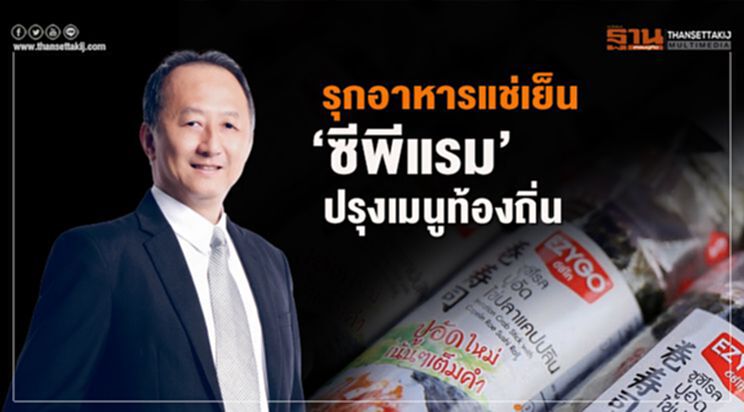 รุกอาหารแช่เย็น ‘ซีพีแรม’ปรุงเมนูท้องถิ่น รุกอาหารแช่เย็น ‘ซีพีแรม’ปรุงเมนูท้องถิ่น