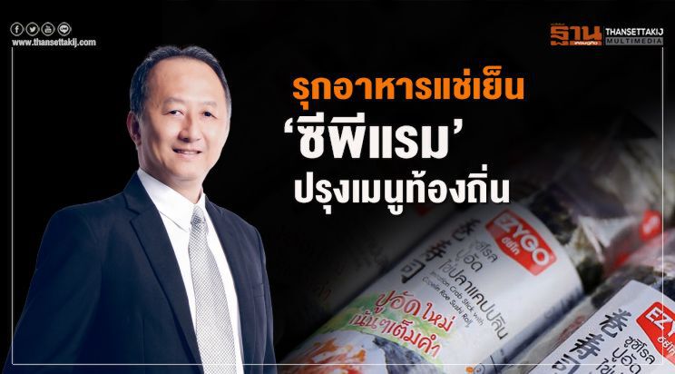 รุกอาหารแช่เย็น ‘ซีพีแรม’ปรุงเมนูท้องถิ่น  