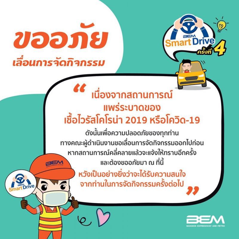  พิษโคโรนา  "BEM" เลื่อนจัด "Smart Drive by bem" 