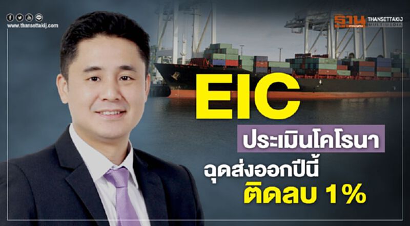 EICประเมินโคโรนาฉุดส่งออกปีนี้ติดลบ1% EICประเมินโคโรนาฉุดส่งออกปีนี้ติดลบ1%