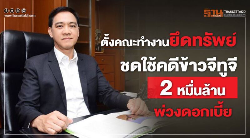 ตั้งคณะทำงานยึดทรัพย์ชดใช้คดีข้าวจีทูจี 2 หมื่นล้านพ่วงดอกเบี้ย ตั้งคณะทำงานยึดทรัพย์ชดใช้คดีข้าวจีทูจี 2 หมื่นล้านพ่วงดอกเบี้ย
