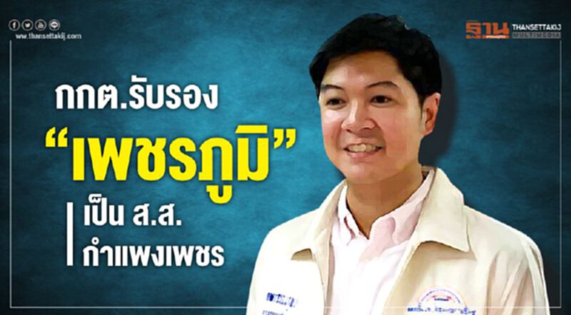กกต.รับรอง“เพชรภูมิ”เป็นส.ส.กำแพงเพชรแล้ว กกต.รับรอง“เพชรภูมิ”เป็นส.ส.กำแพงเพชรแล้ว