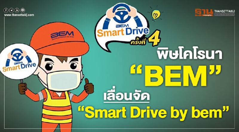 พิษโคโรนา "BEM" เลื่อนจัด "Smart Drive by bem" พิษโคโรนา "BEM" เลื่อนจัด "Smart Drive by bem"