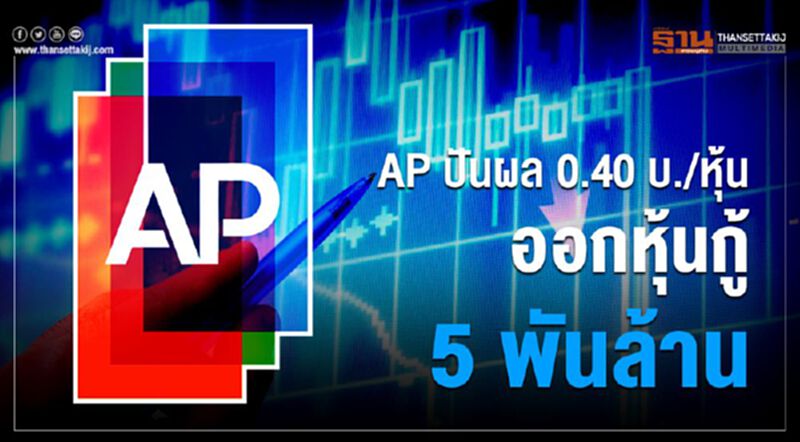 AP ปันผล 0.40 บ./หุ้น ออกหุ้นกู้ 5 พันล้านอายุ 10 ปี AP ปันผล 0.40 บ./หุ้น ออกหุ้นกู้ 5 พันล้านอายุ 10 ปี