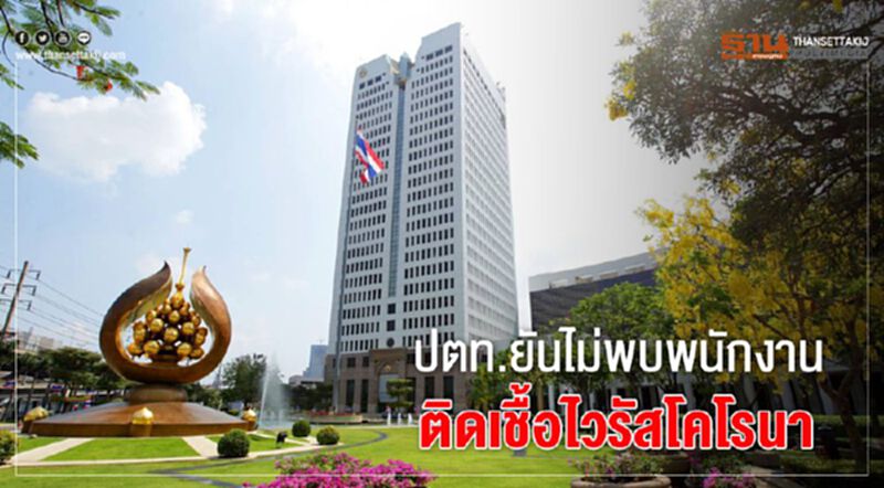 ปตท. ยันยังไม่พบพนักงาน ติดเชื้อไวรัสโคโรนา ปตท. ยันยังไม่พบพนักงาน ติดเชื้อไวรัสโคโรนา