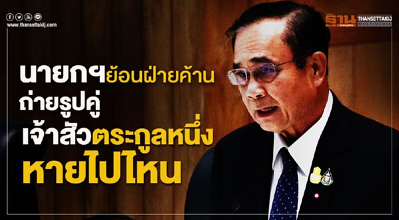 นายกฯย้อนฝ่ายค้านถ่ายรูปคู่เจ้าสัวตระกูลหนึ่งหายไปไหน นายกฯย้อนฝ่ายค้านถ่ายรูปคู่เจ้าสัวตระกูลหนึ่งหายไปไหน