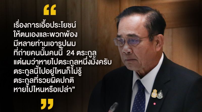 นายกฯย้อนฝ่ายค้านถ่ายรูปคู่เจ้าสัวตระกูลหนึ่งหายไปไหน