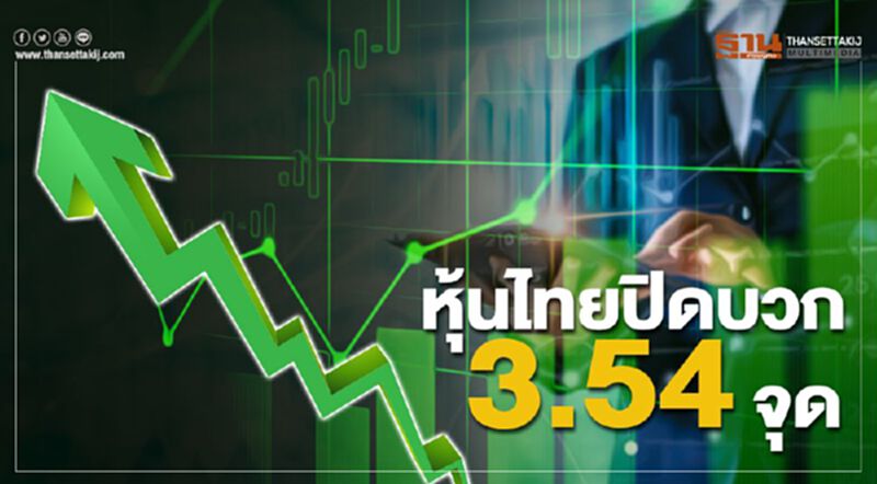 หุ้นไทยปิดบวก 3.54 จุด หุ้นไทยปิดบวก 3.54 จุด