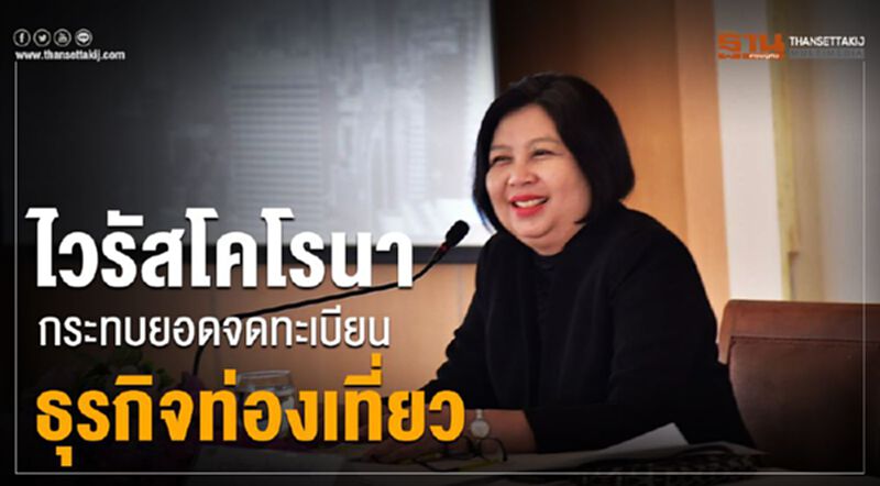 ไวรัสโคโรนากระทบยอดจดทะเบียนธุรกิจท่องเที่ยว ไวรัสโคโรนากระทบยอดจดทะเบียนธุรกิจท่องเที่ยว