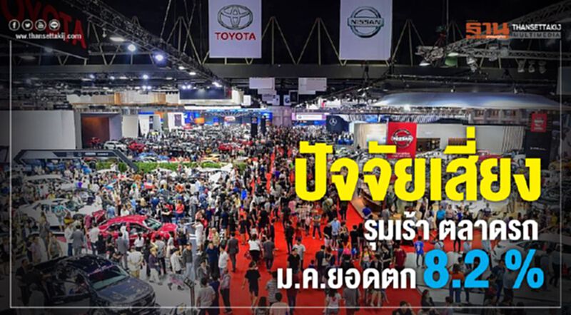ปัจจัยเสี่ยงรุมเร้า ตลาดรถ ม.ค.ยอดตก 8.2% ปัจจัยเสี่ยงรุมเร้า ตลาดรถ ม.ค.ยอดตก 8.2%