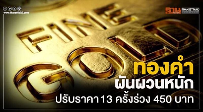 ทองคำผันผวนหนักปรับราคา 13 ครั้งร่วง 450 บาท ทองคำผันผวนหนักปรับราคา 13 ครั้งร่วง 450 บาท