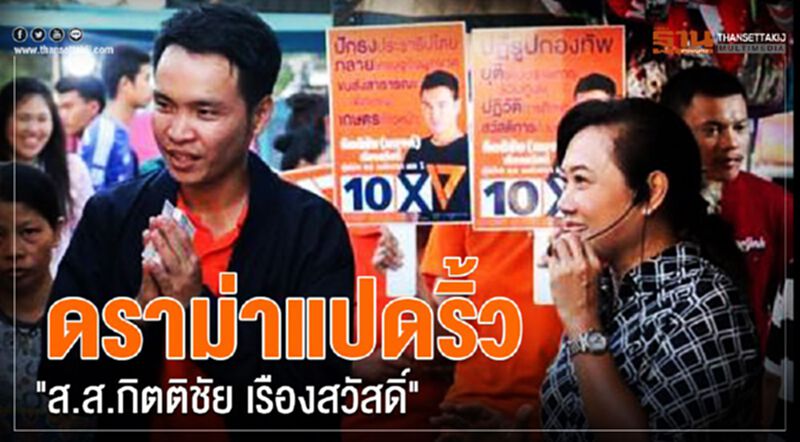 ดราม่าแปดริ้ว กับ “ส.ส.กิตติชัย เรืองสวัสดิ์” ดราม่าแปดริ้ว กับ “ส.ส.กิตติชัย เรืองสวัสดิ์”
