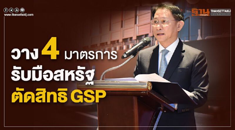 วาง4มาตรการรับมือสหรัฐตัดสิทธิGSP วาง4มาตรการรับมือสหรัฐตัดสิทธิGSP