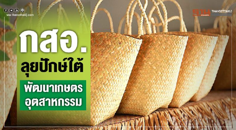 กสอ. ลุยปักษ์ใต้ พัฒนาเกษตรอุตสาหกรรม กสอ. ลุยปักษ์ใต้ พัฒนาเกษตรอุตสาหกรรม