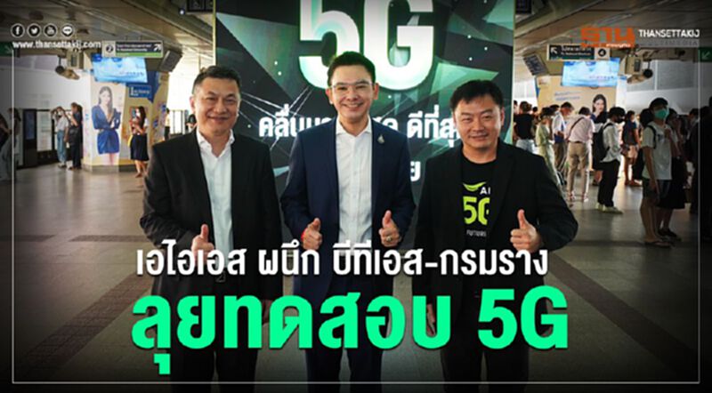 เอไอเอส ผนึก บีทีเอส-กรมราง ลุยทดสอบ 5G เอไอเอส ผนึก บีทีเอส-กรมราง ลุยทดสอบ 5G
