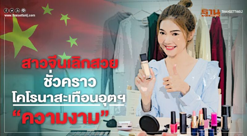 สาวจีนเลิกสวยชั่วคราว โคโรนาสะเทือนอุตฯ “ความงาม” สาวจีนเลิกสวยชั่วคราว โคโรนาสะเทือนอุตฯ “ความงาม”