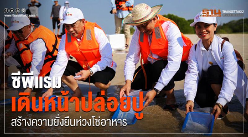 ซีพีแรม เดินหน้าปล่อยปู สร้างความยั่งยืนในห่วงโซ่อาหาร ซีพีแรม เดินหน้าปล่อยปู สร้างความยั่งยืนในห่วงโซ่อาหาร