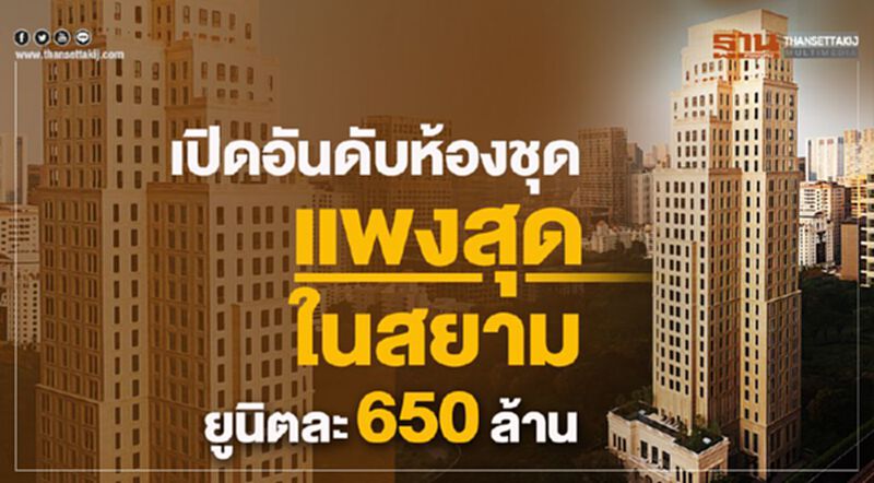 เปิดอันดับห้องชุดแพงสุดในสยามยูนิตละ650ล้าน เปิดอันดับห้องชุดแพงสุดในสยามยูนิตละ650ล้าน