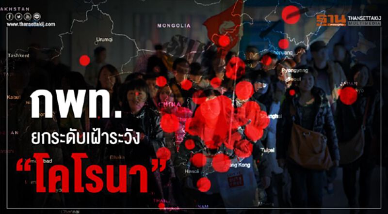 กพท.ยกระดับเฝ้าระวัง “โคโรนา” กพท.ยกระดับเฝ้าระวัง “โคโรนา”