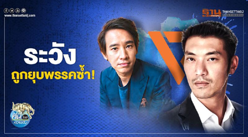 ระวัง ถูกยุบพรรคซ้ำ ระวัง ถูกยุบพรรคซ้ำ