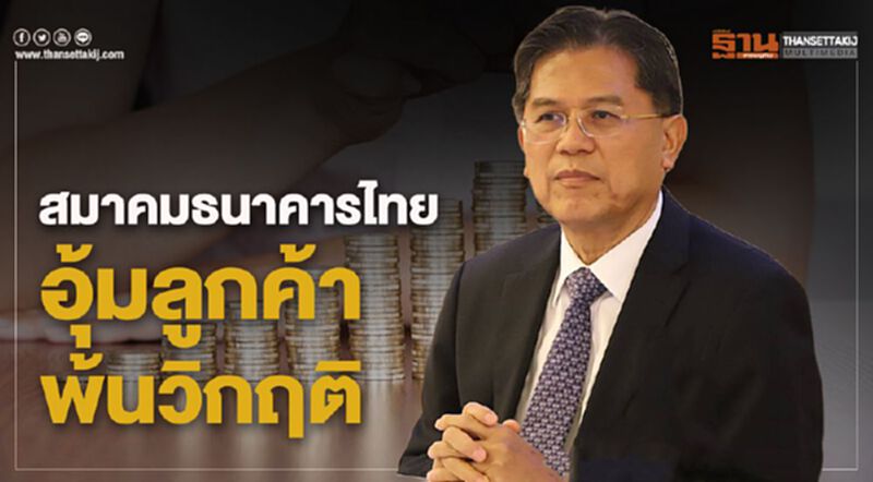 สมาคมธนาคารไทย อุ้มลูกค้าพ้นวิกฤติ สมาคมธนาคารไทย อุ้มลูกค้าพ้นวิกฤติ