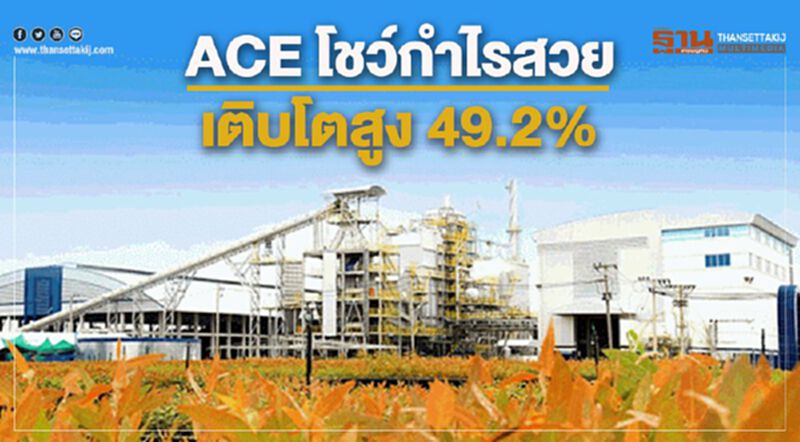 ACE โชว์กำไรสวย เติบโตสูง 49.2% ACE โชว์กำไรสวย เติบโตสูง 49.2%